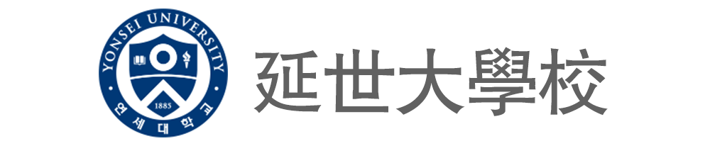 延世大学logo